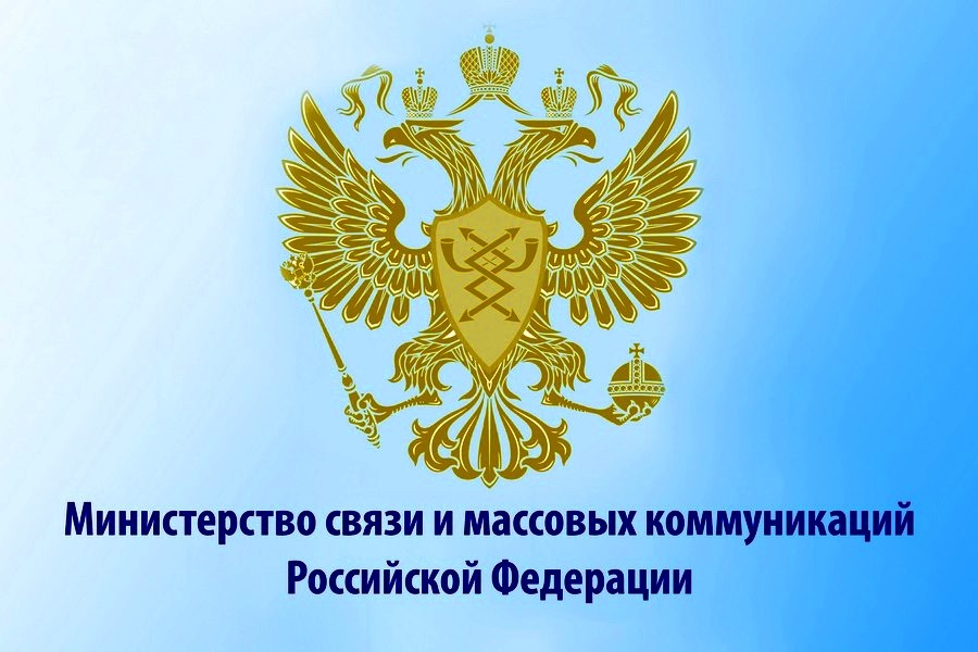 Объявление благодарности Министром связи и массовых коммуникаций РФ