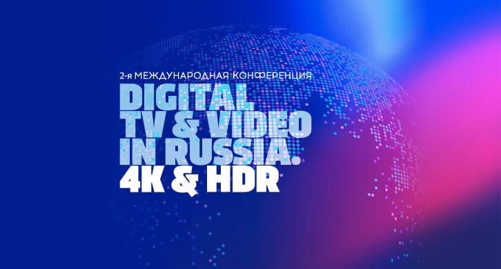 Участие компании во 2-ой Международной конференции «Digital TV&Video in Russia. 4K&HDR»