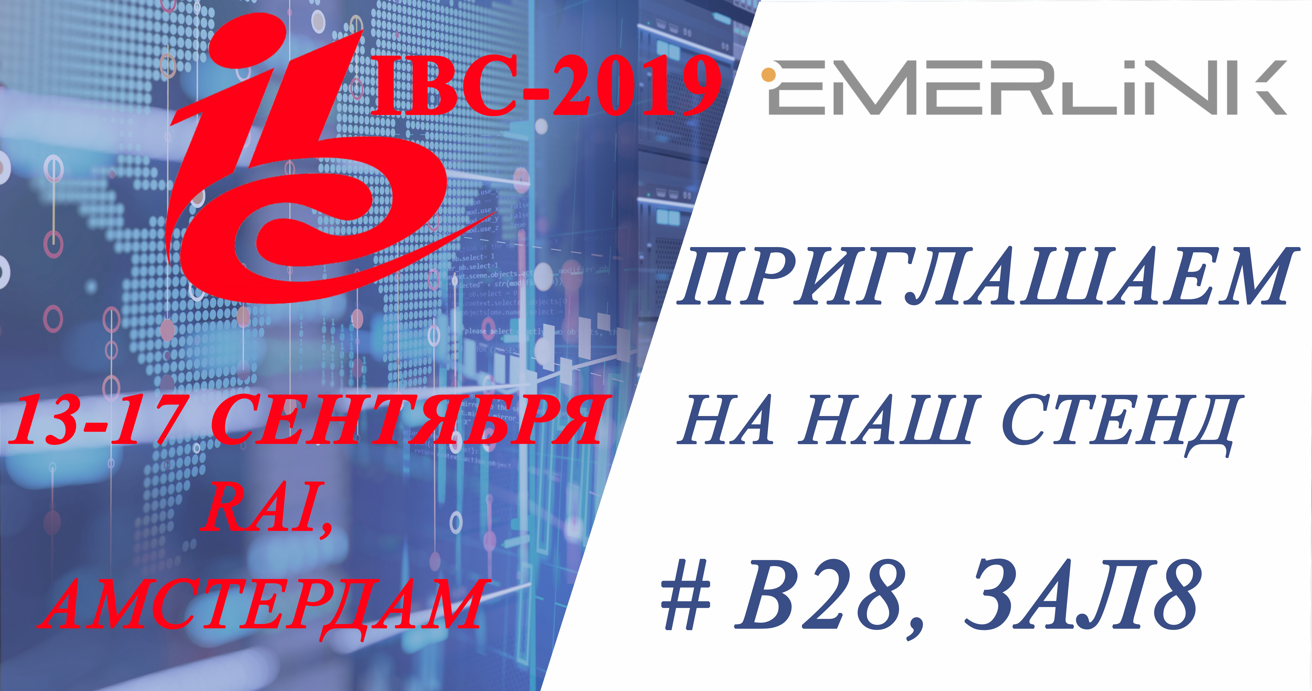 IBC — 2019 встречает российских разработчиков Emerlink