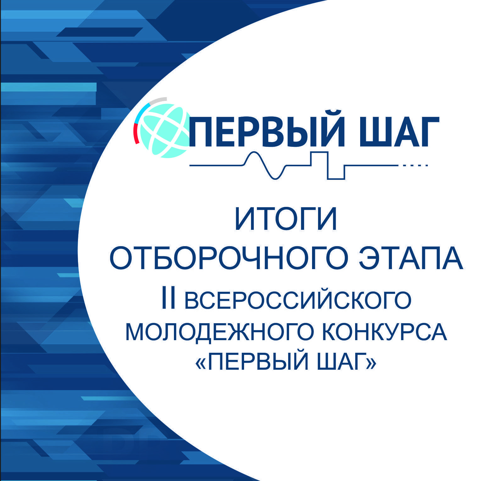 Поздравляем победителей отборочного этапа II Всероссийского научно-технического конкурса «Первый шаг»